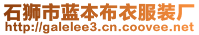 石獅市藍(lán)本布衣服裝廠