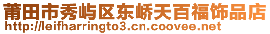 莆田市秀嶼區(qū)東嶠天百福飾品店