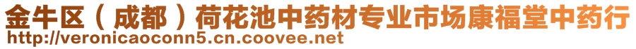 金牛區(qū)（成都）荷花池中藥材專業(yè)市場康福堂中藥行