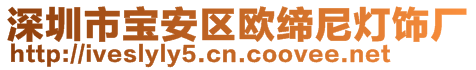 深圳市寶安區(qū)歐締尼燈飾廠