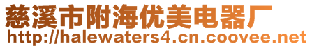 慈溪市附海優(yōu)美電器廠