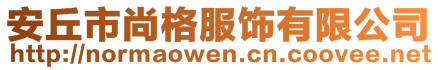 安丘市尚格服饰有限公司