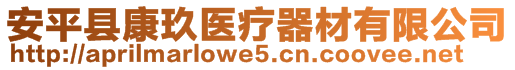 安平縣康玖醫(yī)療器材有限公司