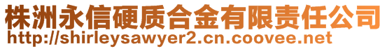 株洲永信硬质合金有限责任公司