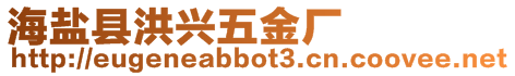 海鹽縣洪興五金廠