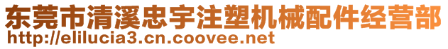 東莞市清溪忠宇注塑機(jī)械配件經(jīng)營部