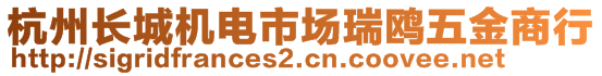 杭州长城机电市场瑞鸥五金商行