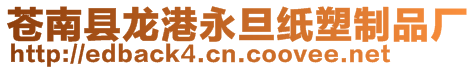 蒼南縣龍港永旦紙塑制品廠