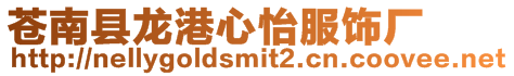 蒼南縣龍港心怡服飾廠