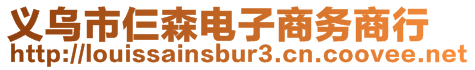 义乌市仨森电子商务商行