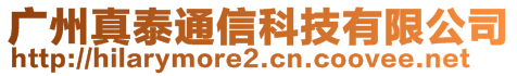 廣州真泰通信科技有限公司