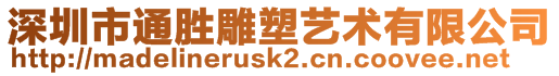 深圳市通勝雕塑藝術(shù)有限公司