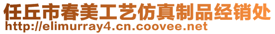 任丘市春美工藝仿真制品經(jīng)銷處