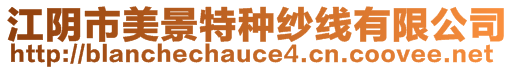 江陰市美景特種紗線有限公司