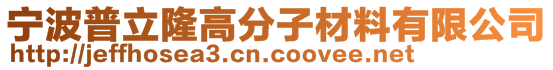 宁波普立隆高分子材料有限公司