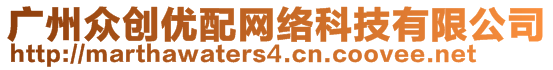 廣州眾創(chuàng)優(yōu)配網(wǎng)絡(luò)科技有限公司