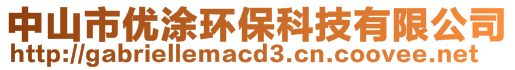 中山市優(yōu)涂環(huán)?？萍加邢薰? style=