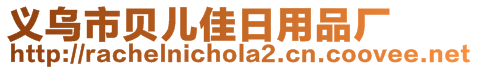 義烏市貝兒佳日用品廠