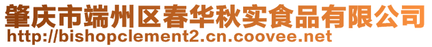 肇慶市端州區(qū)春華秋實(shí)食品有限公司