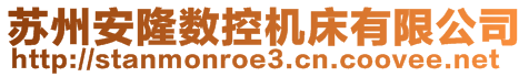 蘇州安隆數(shù)控機(jī)床有限公司