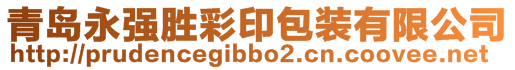 青島永強(qiáng)勝彩印包裝有限公司