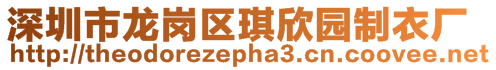 深圳市龍崗區琪欣園制衣廠