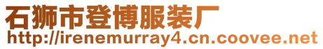 石獅市登博服裝廠