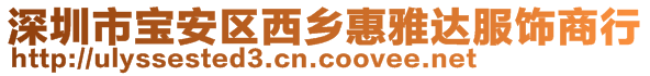 深圳市寶安區(qū)西鄉(xiāng)惠雅達(dá)服飾商行