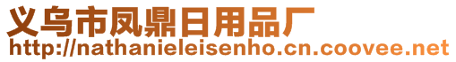 義烏市鳳鼎日用品廠