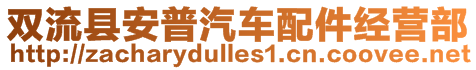 雙流縣安普汽車配件經(jīng)營(yíng)部