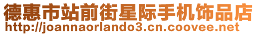 德惠市站前街星際手機飾品店
