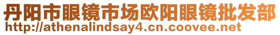 丹陽市眼鏡市場歐陽眼鏡批發(fā)部