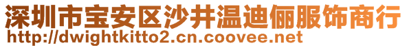 深圳市寶安區(qū)沙井溫迪儷服飾商行