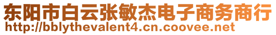 東陽市白云張敏杰電子商務(wù)商行