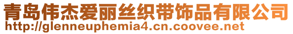 青島偉杰愛麗絲織帶飾品有限公司