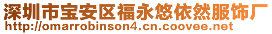 深圳市寶安區(qū)福永悠依然服飾廠