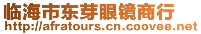 臨海市東芽眼鏡商行