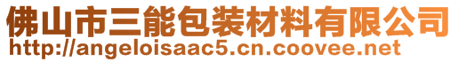 佛山市三能包裝材料有限公司