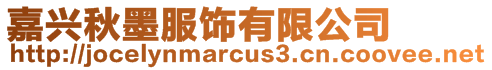 嘉興秋墨服飾有限公司