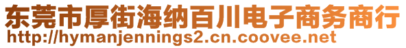 东莞市厚街海纳百川电子商务商行