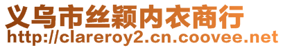 义乌市丝颖内衣商行