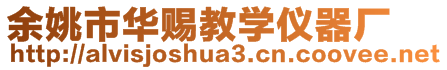 余姚市華賜教學(xué)儀器廠