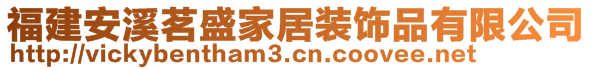 福建安溪茗盛家居裝飾品有限公司