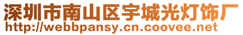 深圳市南山區宇城光燈飾廠