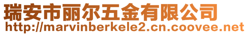 瑞安市麗爾五金有限公司