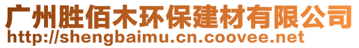 廣州勝佰木環(huán)保建材有限公司