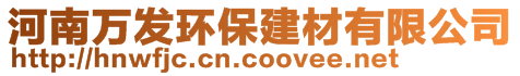 河南萬發(fā)環(huán)保建材有限公司