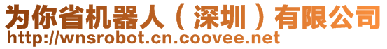 為你省機器人(深圳)有限公司