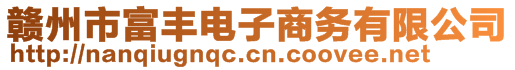 贛州市富豐電子商務(wù)有限公司