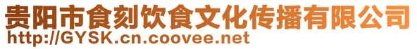 貴陽市食刻飲食文化傳播有限公司